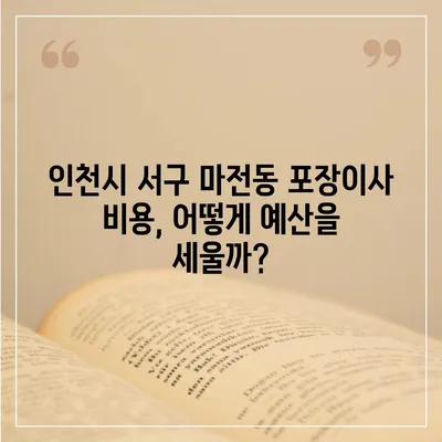 인천시 서구 마전동 포장이사비용 | 견적 | 원룸 | 투룸 | 1톤트럭 | 비교 | 월세 | 아파트 | 2024 후기