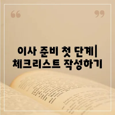 이사 준비 체크리스트 | 한 번으로 끝내기