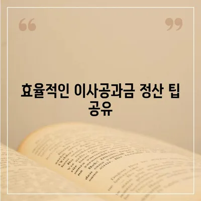 이사공과금 정산 준비에 필요한 절차와 방법