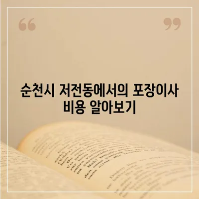 전라남도 순천시 저전동 포장이사비용 | 견적 | 원룸 | 투룸 | 1톤트럭 | 비교 | 월세 | 아파트 | 2024 후기