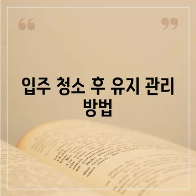 수원 광교 입주 청소 | 이사 후 집안 마무리의 필수 요소