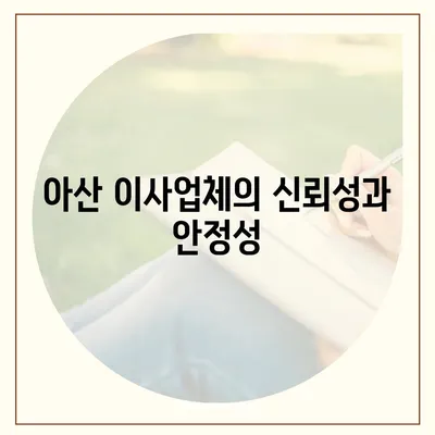 아산, 로젠, 럭키 이사업체 소개