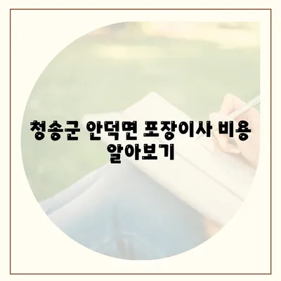 경상북도 청송군 안덕면 포장이사비용 | 견적 | 원룸 | 투룸 | 1톤트럭 | 비교 | 월세 | 아파트 | 2024 후기