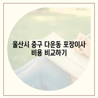 울산시 중구 다운동 포장이사비용 | 견적 | 원룸 | 투룸 | 1톤트럭 | 비교 | 월세 | 아파트 | 2024 후기