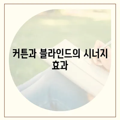 김포 커튼 블라인드 이사 후 리폼까지 한 번에