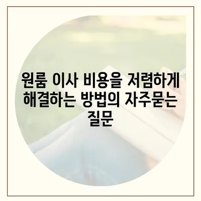 원룸 이사 비용을 저렴하게 해결하는 방법