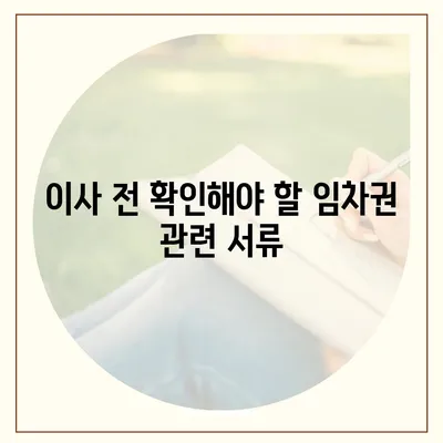 이사 후 임차권을 보호받는 비결