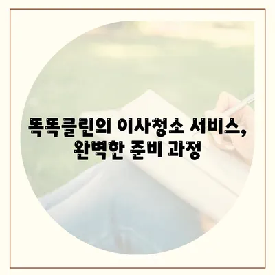 부산 이사청소 업체 똑똑클린의 철저한 서비스