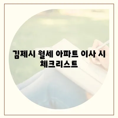 전라북도 김제시 부량면 포장이사비용 | 견적 | 원룸 | 투룸 | 1톤트럭 | 비교 | 월세 | 아파트 | 2024 후기