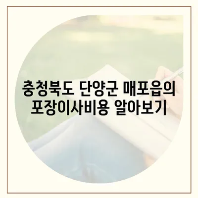 충청북도 단양군 매포읍 포장이사비용 | 견적 | 원룸 | 투룸 | 1톤트럭 | 비교 | 월세 | 아파트 | 2024 후기