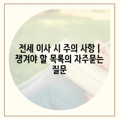 전세 이사 시 주의 사항 | 챙겨야 할 목록