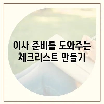 이사준비 완벽 가이드, 체크리스트 한 눈에 보기