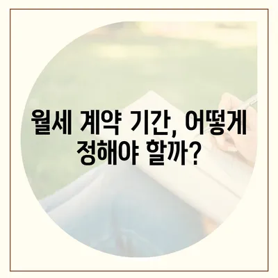 월세 계약 기간 및 이사 시기 관련 지식