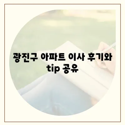 서울시 광진구 중곡제1동 포장이사비용 | 견적 | 원룸 | 투룸 | 1톤트럭 | 비교 | 월세 | 아파트 | 2024 후기