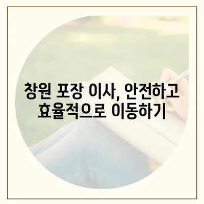 창원 포장 이사 전문가, 아파트 이사 및 단기 임대 이사 서비스