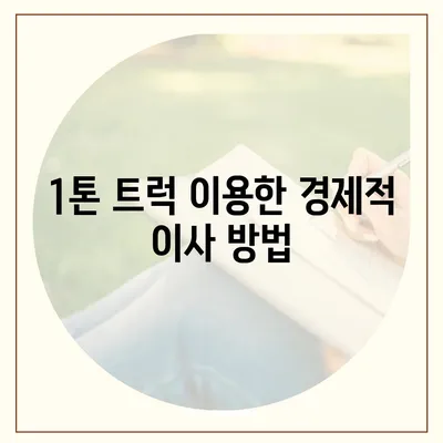 충청북도 진천군 초평면 포장이사비용 | 견적 | 원룸 | 투룸 | 1톤트럭 | 비교 | 월세 | 아파트 | 2024 후기