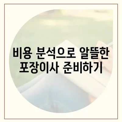 포장이사견적비교 비용 분석과 가격 차이