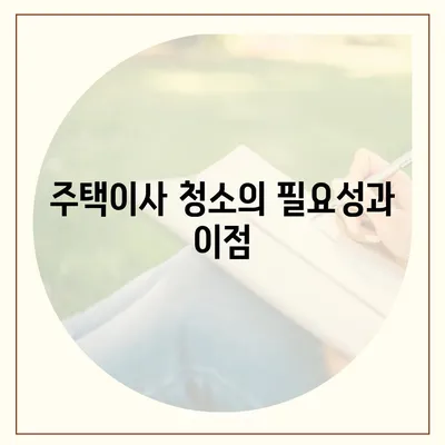 주택이사 청소 | 현장에서 확인할 수 있는 품질