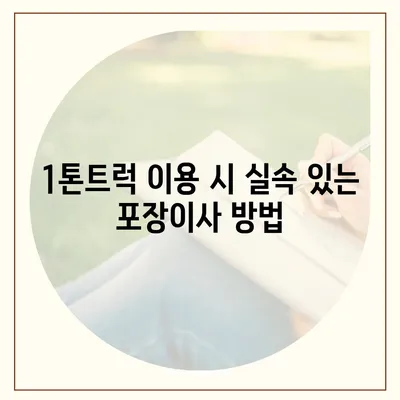 전라북도 부안군 동진면 포장이사비용 | 견적 | 원룸 | 투룸 | 1톤트럭 | 비교 | 월세 | 아파트 | 2024 후기