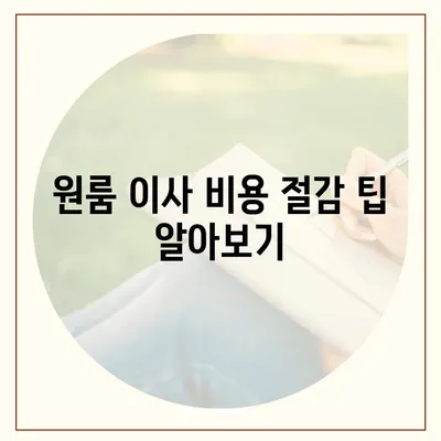 확실한 원룸 이사 비용, 견적 확인 후 선택