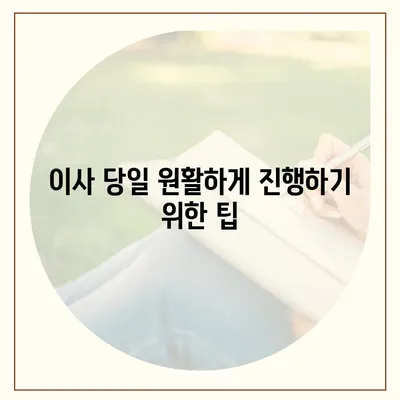 이사 준비 가이드 | 체크리스트 하나로 끝내기