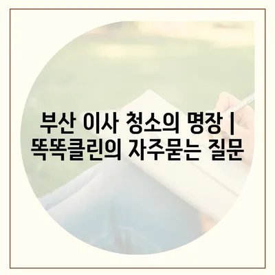 부산 이사 청소의 명장 | 똑똑클린