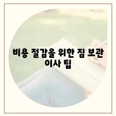 짐 보관 이사 비용 비교 안내