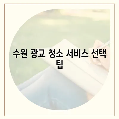 수원 광교 입주청소, 현장 청소 후기