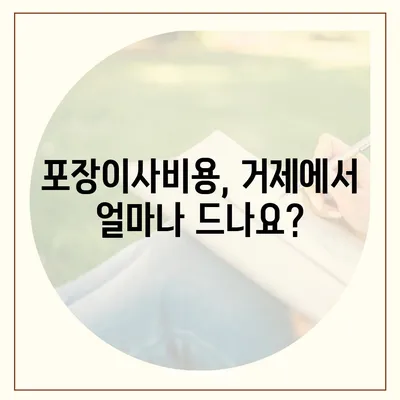 경상남도 거제시 거제면 포장이사비용 | 견적 | 원룸 | 투룸 | 1톤트럭 | 비교 | 월세 | 아파트 | 2024 후기