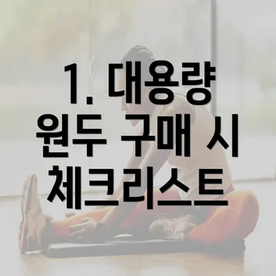 1. 대용량 원두 구매 시 체크리스트