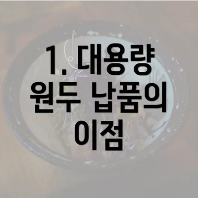 1. 대용량 원두 납품의 이점