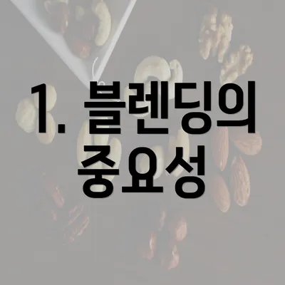 1. 블렌딩의 중요성