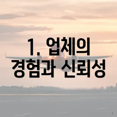 1. 업체의 경험과 신뢰성