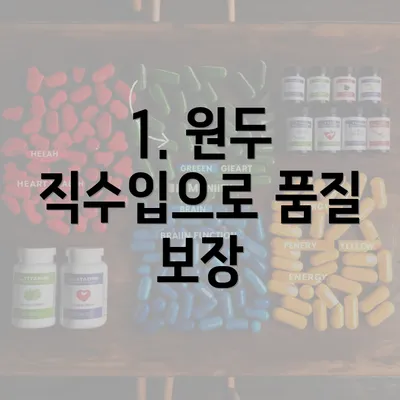 1. 원두 직수입으로 품질 보장