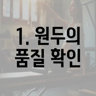 1. 원두의 품질 확인