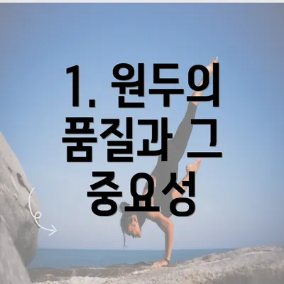 1. 원두의 품질과 그 중요성