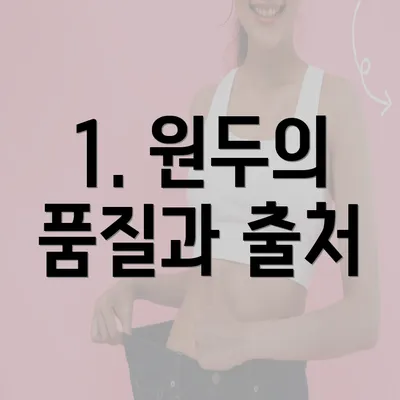 1. 원두의 품질과 출처