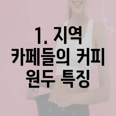 1. 지역 카페들의 커피 원두 특징