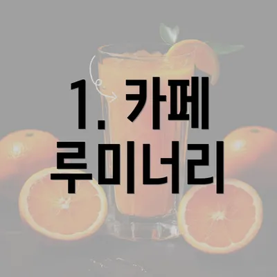 1. 카페 루미너리