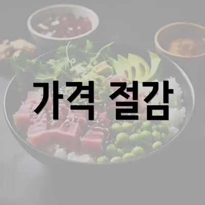 가격 절감