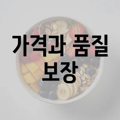 가격과 품질 보장