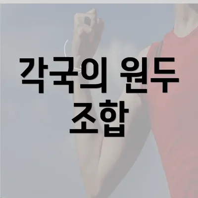 각국의 원두 조합