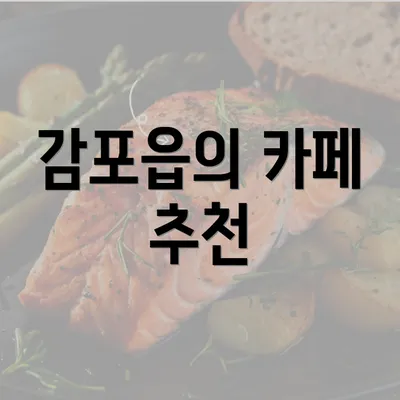 감포읍의 카페 추천