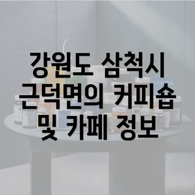 강원도 삼척시 근덕면의 커피숍 및 카페 정보