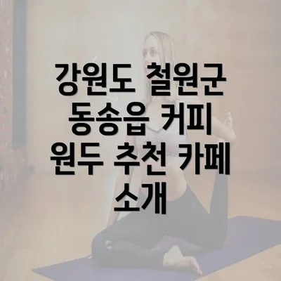 강원도 철원군 동송읍 커피 원두 추천 카페 소개