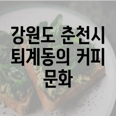 강원도 춘천시 퇴계동의 커피 문화