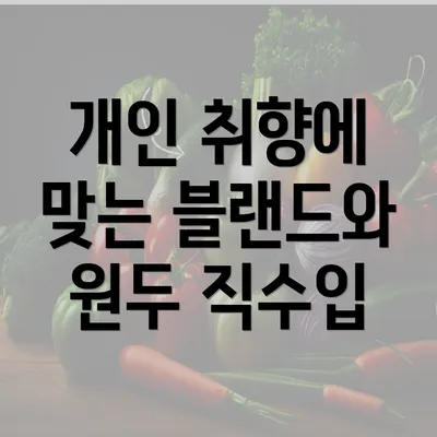 개인 취향에 맞는 블랜드와 원두 직수입