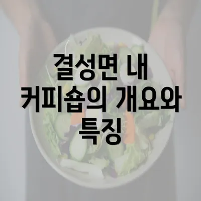 결성면 내 커피숍의 개요와 특징