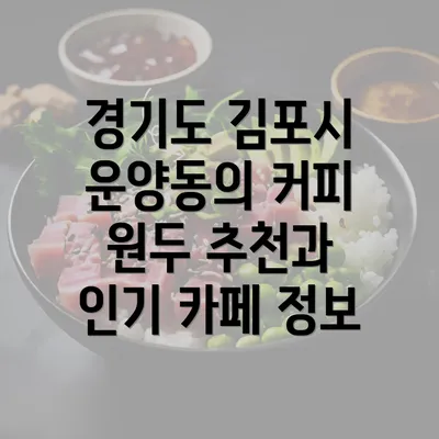 경기도 김포시 운양동의 커피 원두 추천과 인기 카페 정보