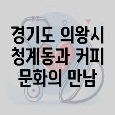 경기도 의왕시 청계동과 커피 문화의 만남